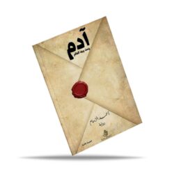 أدم ينحت وجه العالم