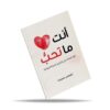 أنت ما تحب