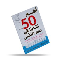 أهم 50 كتاب في علم النفس
