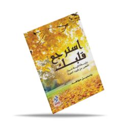 استرجع قلبك