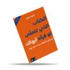 الكتاب الذي تتمنّى لو قرأه أبواك