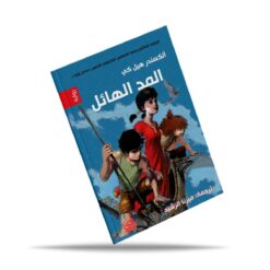 المد الهائل