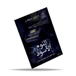 النوم الأسود