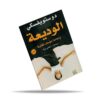 الوديعة وحادث مؤسف للغاية