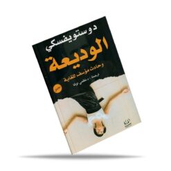 الوديعة وحادث مؤسف للغاية