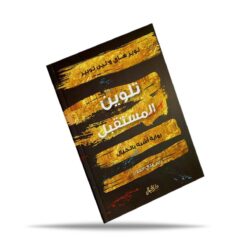 تلوين المستقبل رواية أشبه بالخيال