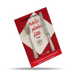 ذائقة طعام هتلر