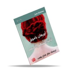 ذات الشعر الأحمر