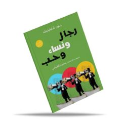 رجال ونساء وحب