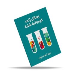 رسائل إلى كيميائية شابة