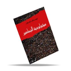 سيكولوجية الجماهير