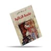 عتمة الذاكرة
