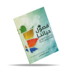 فصول حياتنا