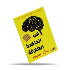 فن الذاكرة الخارقة