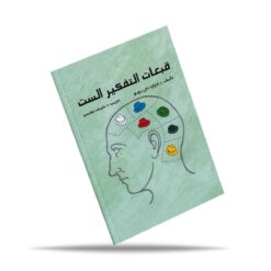 قبعات التفكير الست