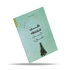 كن لنفسك كل شيء