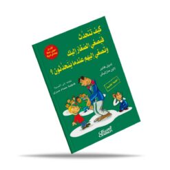 كيف تتحدث فيصغي الصغار إليك وتصغي إليهم عندما يتحدثون؟