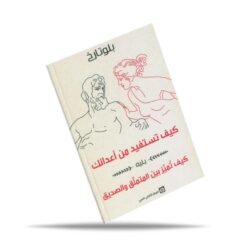 كيف تستفيد من أعدائك