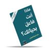 ماذا انت فاعل بحياتك