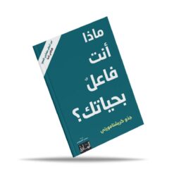 ماذا انت فاعل بحياتك