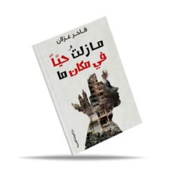 مازلت حياً في مكان ما