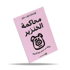 محاكمة الخنزير