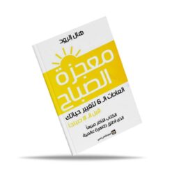 معجزة الصباح