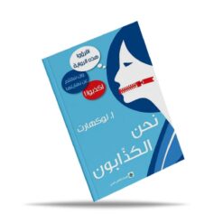 نحن الكذّابون