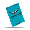 نظرية السعادة