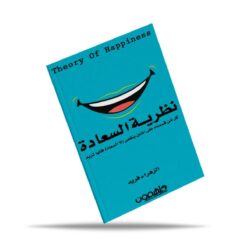 نظرية السعادة