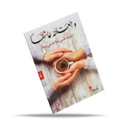 وجعلته عاشقاً