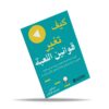 ‎كيف تغير قوانين اللعبة‎